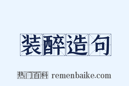 装醉造句是什么意思的图片